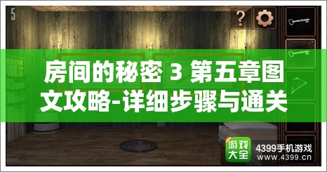 房间的秘密 3 第五章图文攻略-详细步骤与通关要点全解析