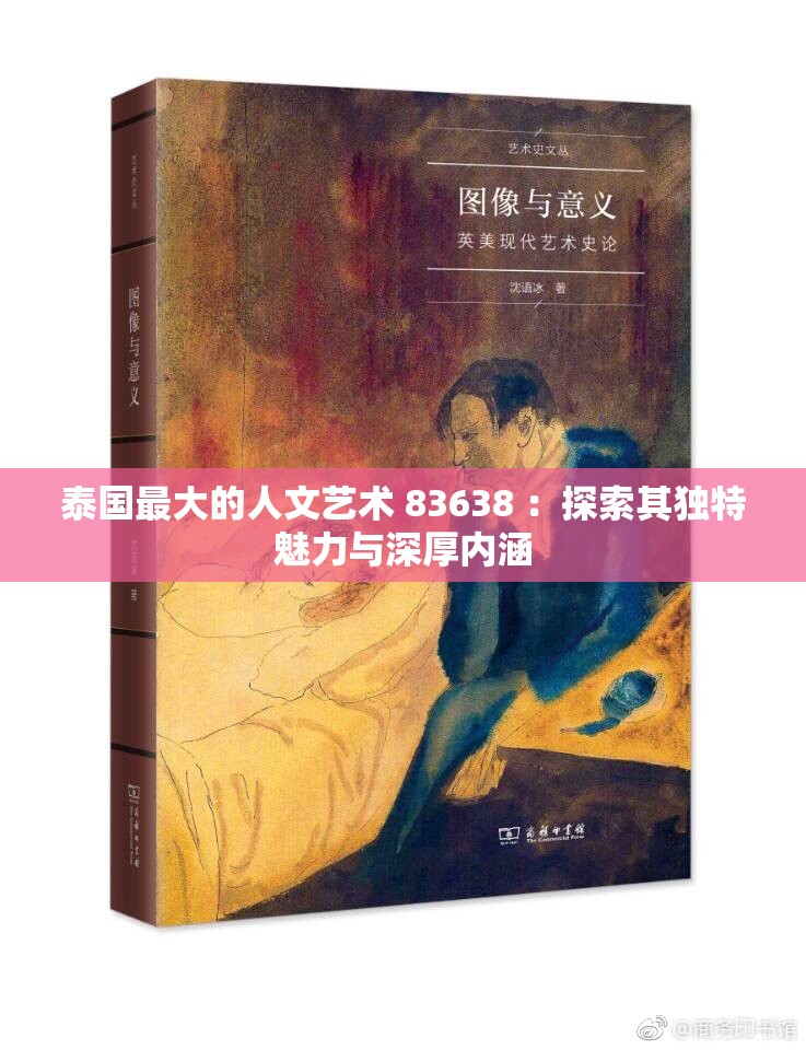 泰国最大的人文艺术 83638 ：探索其独特魅力与深厚内涵