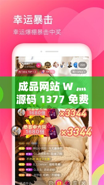 成品网站 W 灬源码 1377 免费：开启便捷建站之旅