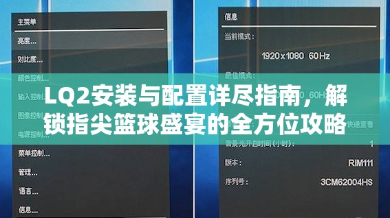 LQ2安装与配置详尽指南，解锁指尖篮球盛宴的全方位攻略