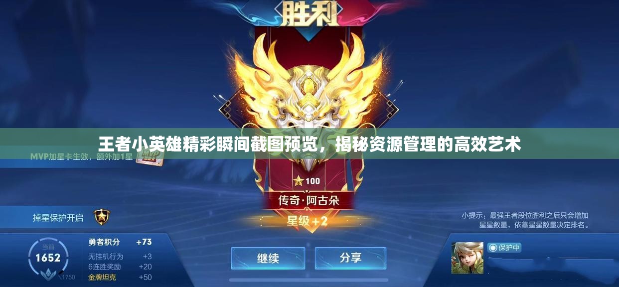 王者小英雄精彩瞬间截图预览，揭秘资源管理的高效艺术