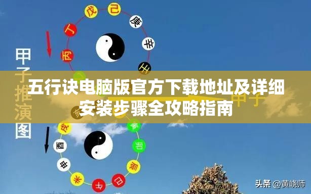 五行诀电脑版官方下载地址及详细安装步骤全攻略指南