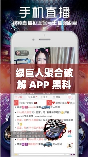 绿巨人聚合破解 APP 黑科技：带你探索无限可能的应用世界
