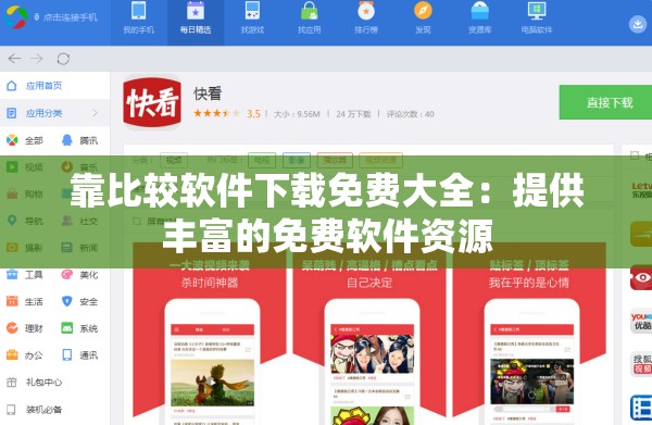 靠比较软件下载免费大全：提供丰富的免费软件资源