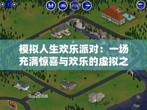 模拟人生欢乐派对：一场充满惊喜与欢乐的虚拟之旅