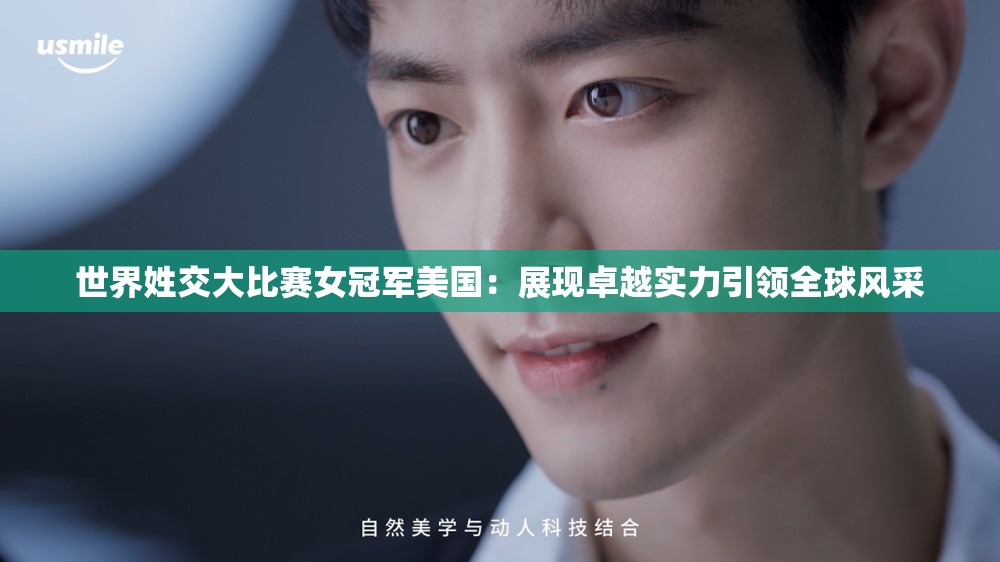 世界姓交大比赛女冠军美国：展现卓越实力引领全球风采