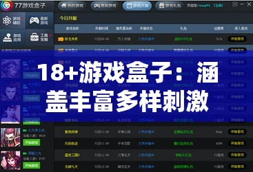 18+游戏盒子：涵盖丰富多样刺激游戏的精选平台