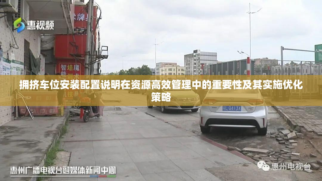 拥挤车位安装配置说明在资源高效管理中的重要性及其实施优化策略