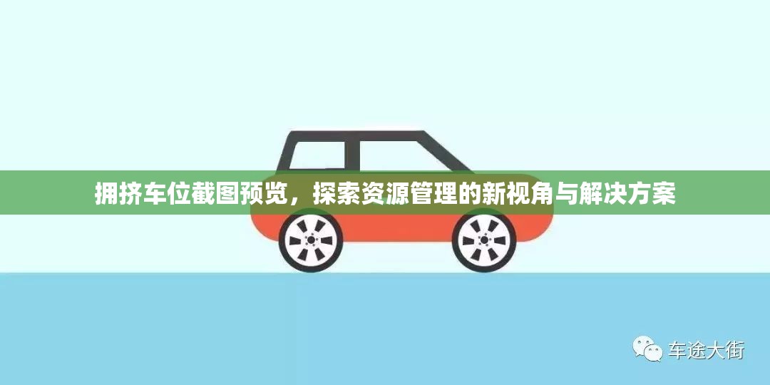 拥挤车位截图预览，探索资源管理的新视角与解决方案