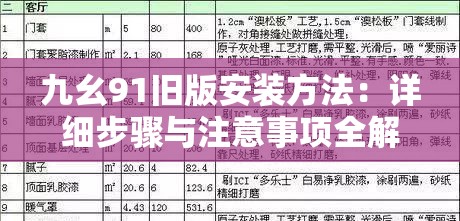 九幺91旧版安装方法：详细步骤与注意事项全解析