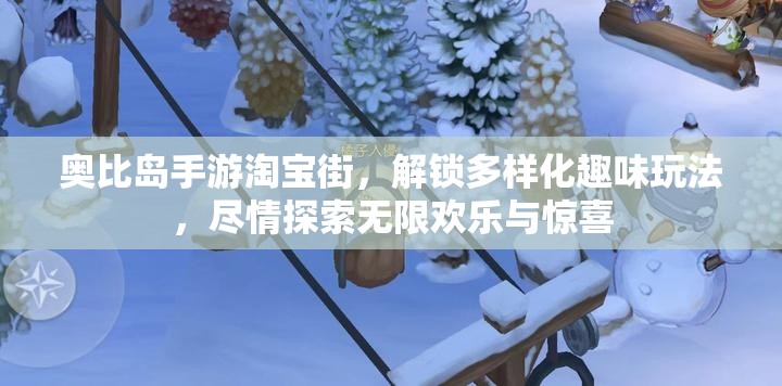 奥比岛手游淘宝街，解锁多样化趣味玩法，尽情探索无限欢乐与惊喜