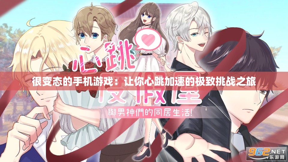 很变态的手机游戏：让你心跳加速的极致挑战之旅