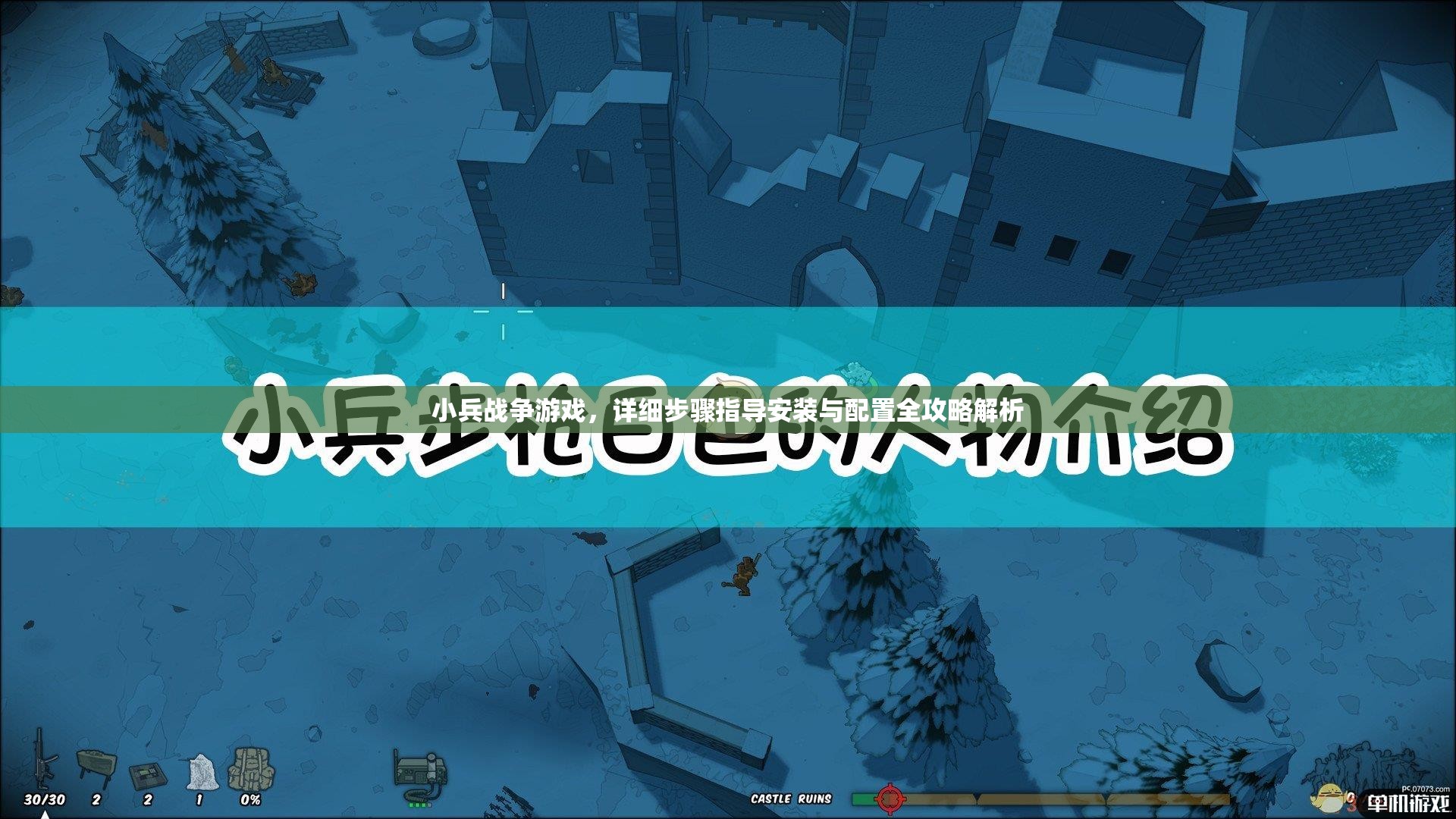 小兵战争游戏，详细步骤指导安装与配置全攻略解析