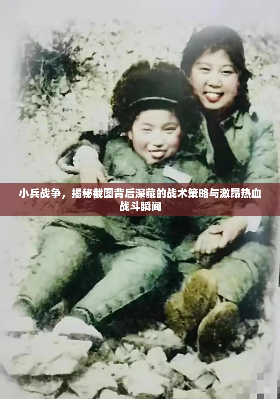 小兵战争，揭秘截图背后深藏的战术策略与激昂热血战斗瞬间