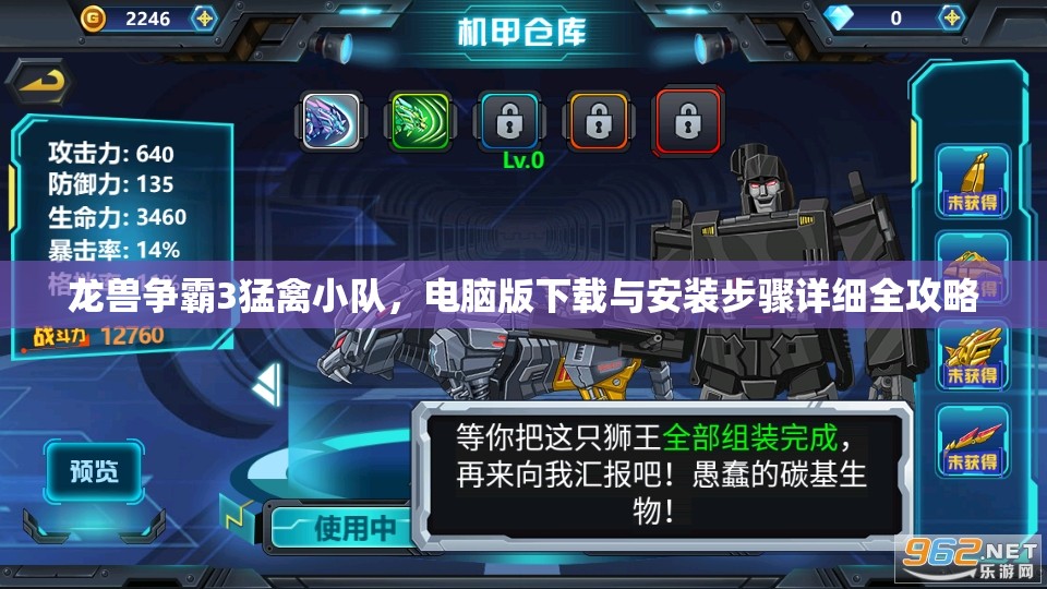 龙兽争霸3猛禽小队，电脑版下载与安装步骤详细全攻略