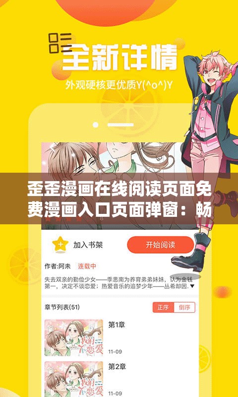 歪歪漫画在线阅读页面免费漫画入口页面弹窗：畅享精彩漫画之旅