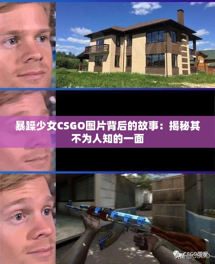暴躁少女CSGO图片背后的故事：揭秘其不为人知的一面