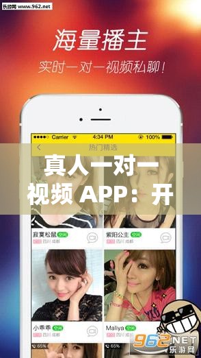 真人一对一视频 APP：开启专属的实时互动之旅