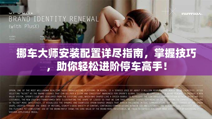 挪车大师安装配置详尽指南，掌握技巧，助你轻松进阶停车高手！