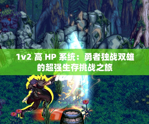 1v2 高 HP 系统：勇者独战双雄的超强生存挑战之旅