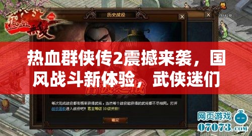 热血群侠传2震撼来袭，国风战斗新体验，武侠迷们，你们准备好了吗？