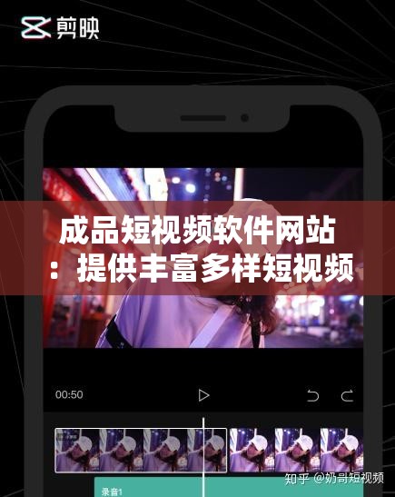 成品短视频软件网站：提供丰富多样短视频资源的平台