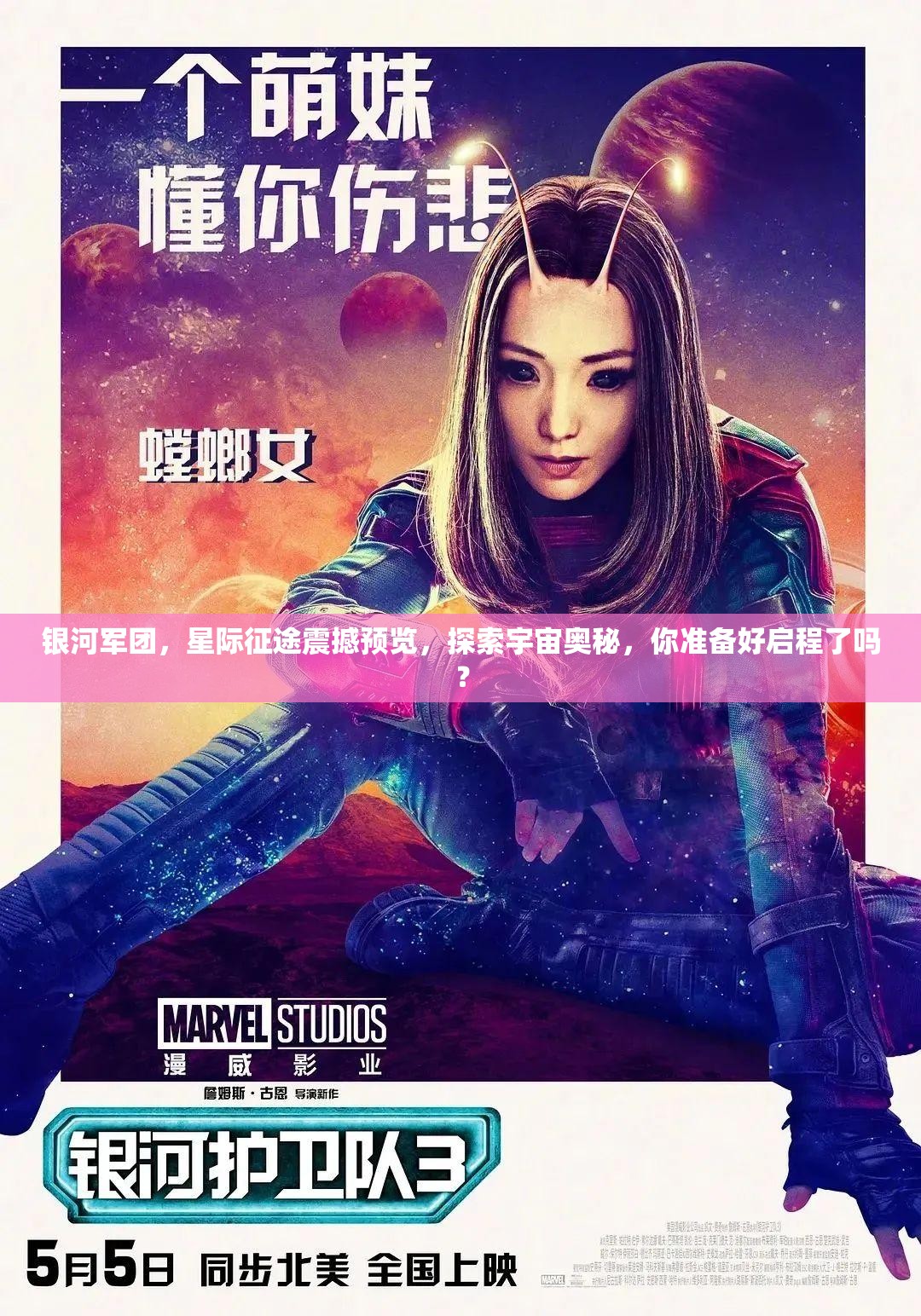 银河军团，星际征途震撼预览，探索宇宙奥秘，你准备好启程了吗？