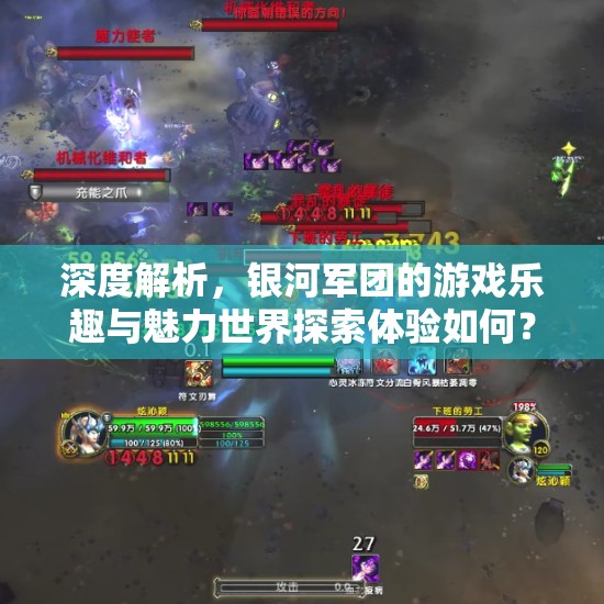 深度解析，银河军团的游戏乐趣与魅力世界探索体验如何？