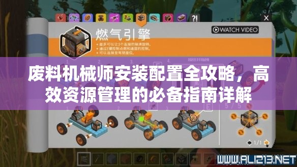 废料机械师安装配置全攻略，高效资源管理的必备指南详解