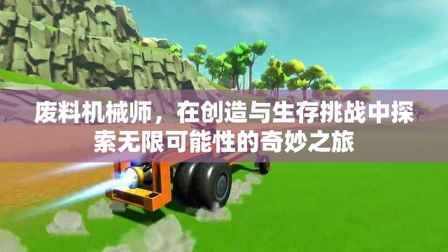 废料机械师，在创造与生存挑战中探索无限可能性的奇妙之旅