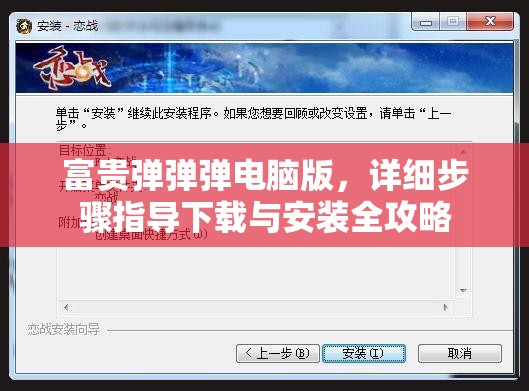 富贵弹弹弹电脑版，详细步骤指导下载与安装全攻略