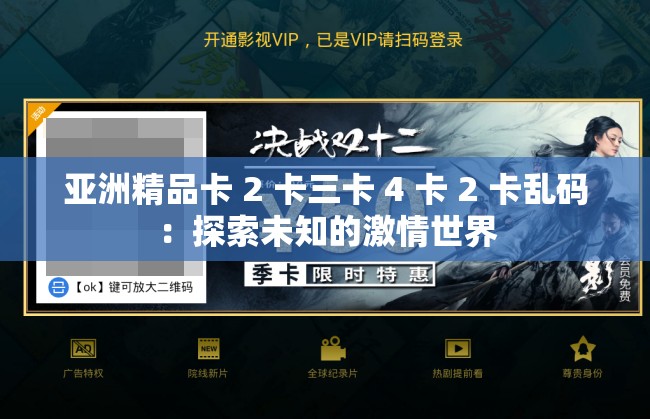 亚洲精品卡 2 卡三卡 4 卡 2 卡乱码：探索未知的激情世界