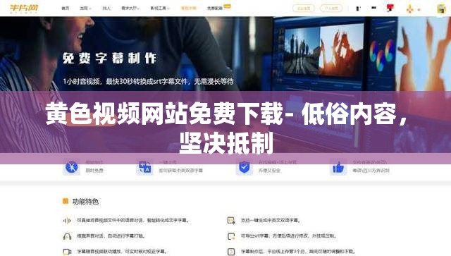 黄色视频网站免费下载- 低俗内容，坚决抵制