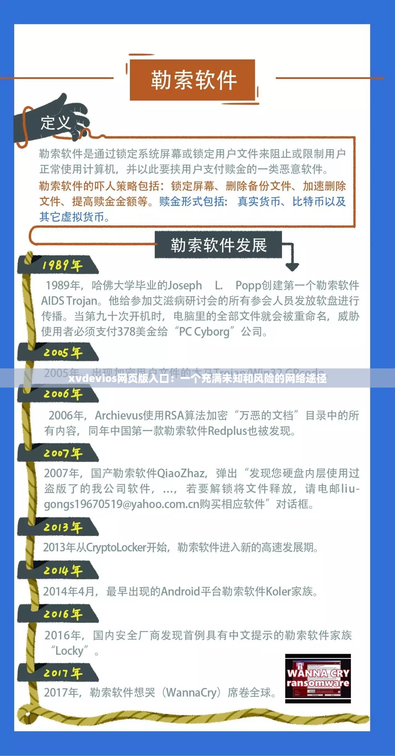 xvdevios网页版入口：一个充满未知和风险的网络途径
