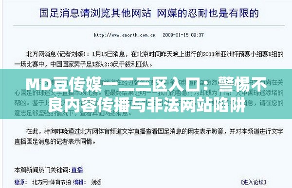 MD豆传媒一二三区入口：警惕不良内容传播与非法网站陷阱