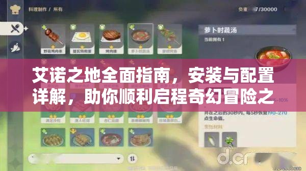 艾诺之地全面指南，安装与配置详解，助你顺利启程奇幻冒险之旅