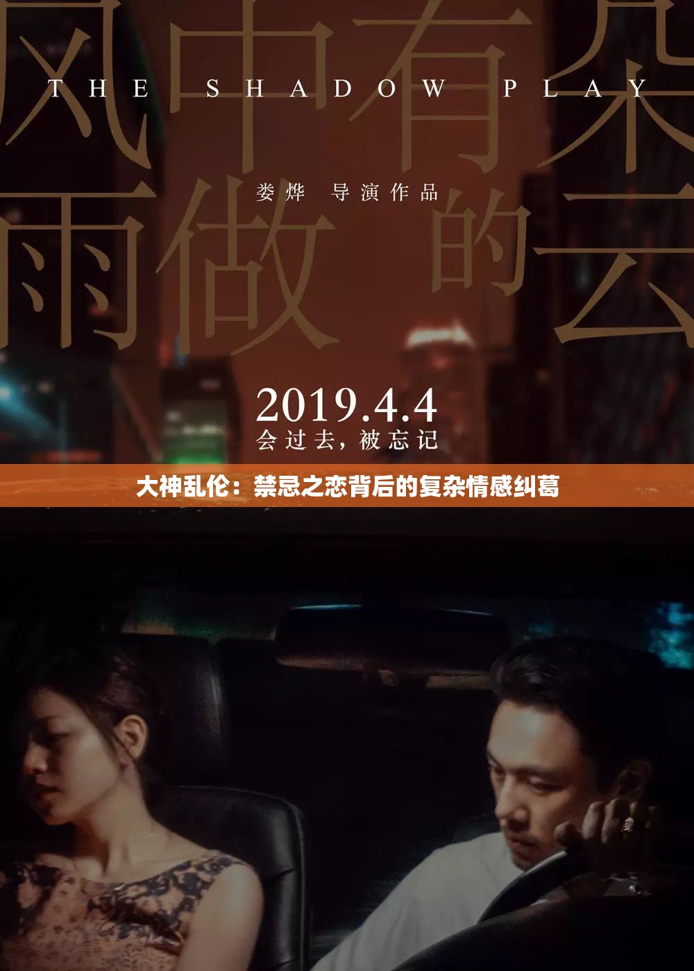 大神乱伦：禁忌之恋背后的复杂情感纠葛