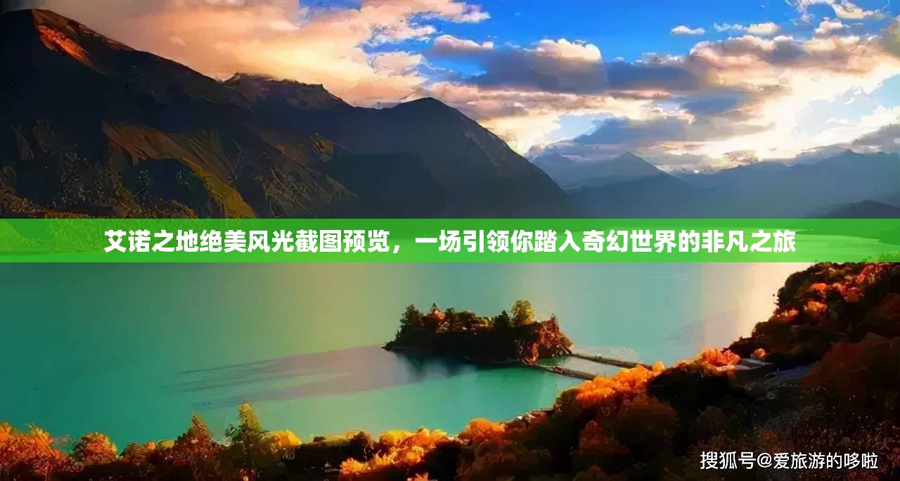 艾诺之地绝美风光截图预览，一场引领你踏入奇幻世界的非凡之旅