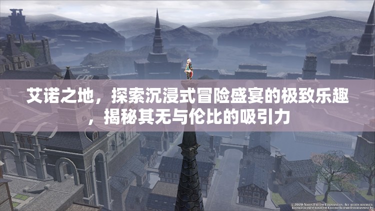 艾诺之地，探索沉浸式冒险盛宴的极致乐趣，揭秘其无与伦比的吸引力