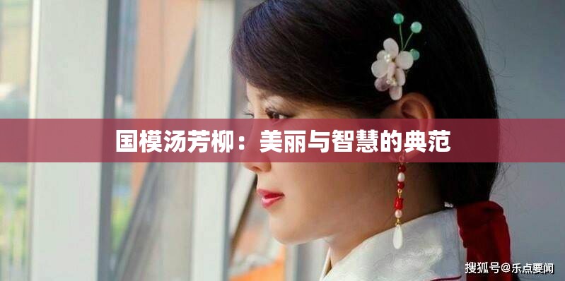 国模汤芳柳：美丽与智慧的典范