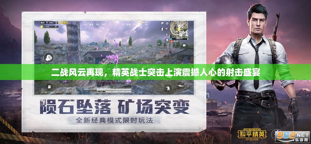 二战风云再现，精英战士突击上演震撼人心的射击盛宴