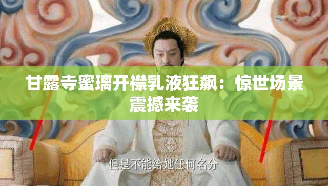 甘露寺蜜璃开襟乳液狂飙：惊世场景震撼来袭