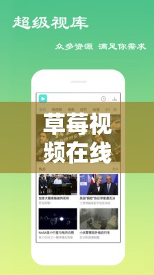 草莓视频在线看-丝瓜 ios 视频丝瓜视频：畅享精彩影视资源