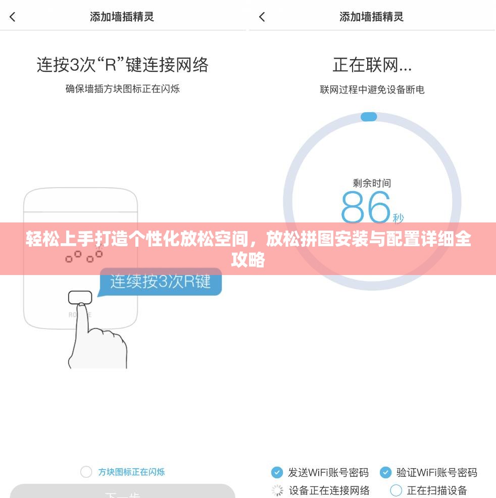 轻松上手打造个性化放松空间，放松拼图安装与配置详细全攻略
