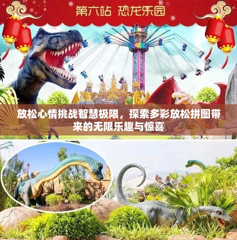 放松心情挑战智慧极限，探索多彩放松拼图带来的无限乐趣与惊喜