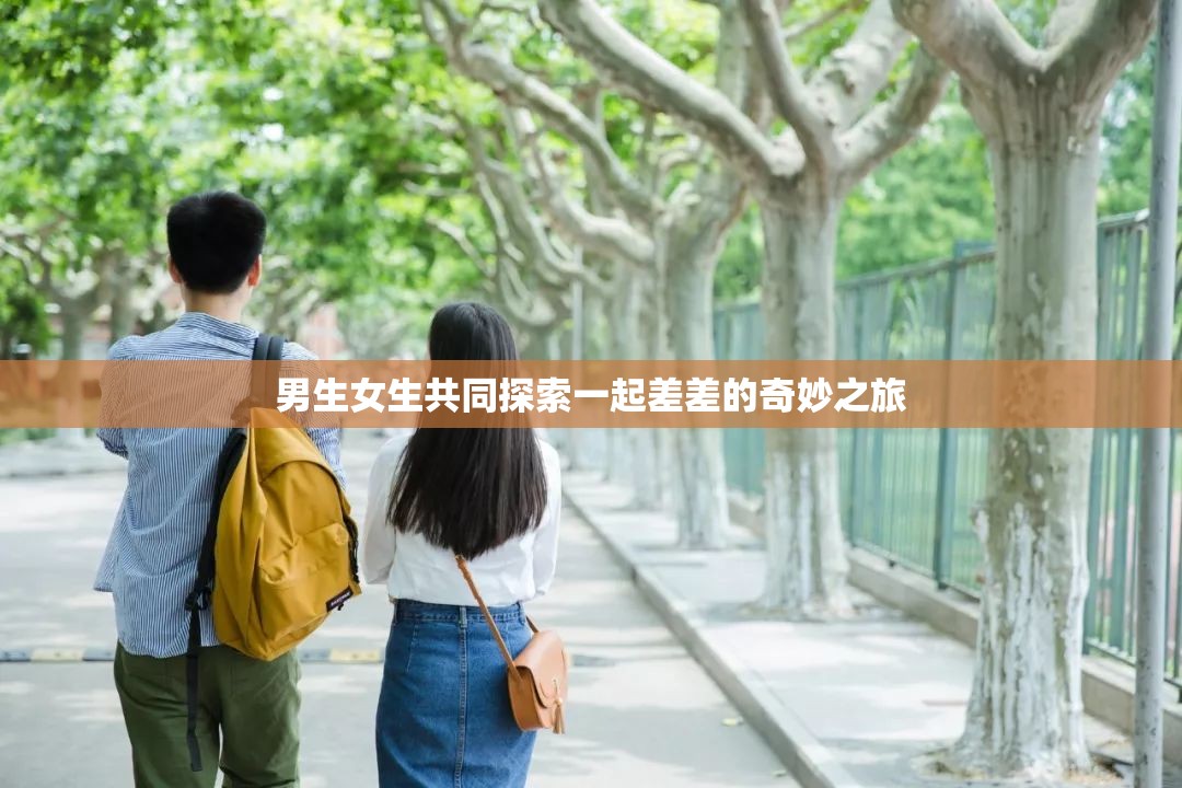 男生女生共同探索一起差差的奇妙之旅