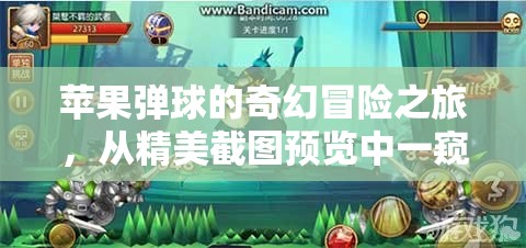 苹果弹球的奇幻冒险之旅，从精美截图预览中一窥其无尽乐趣