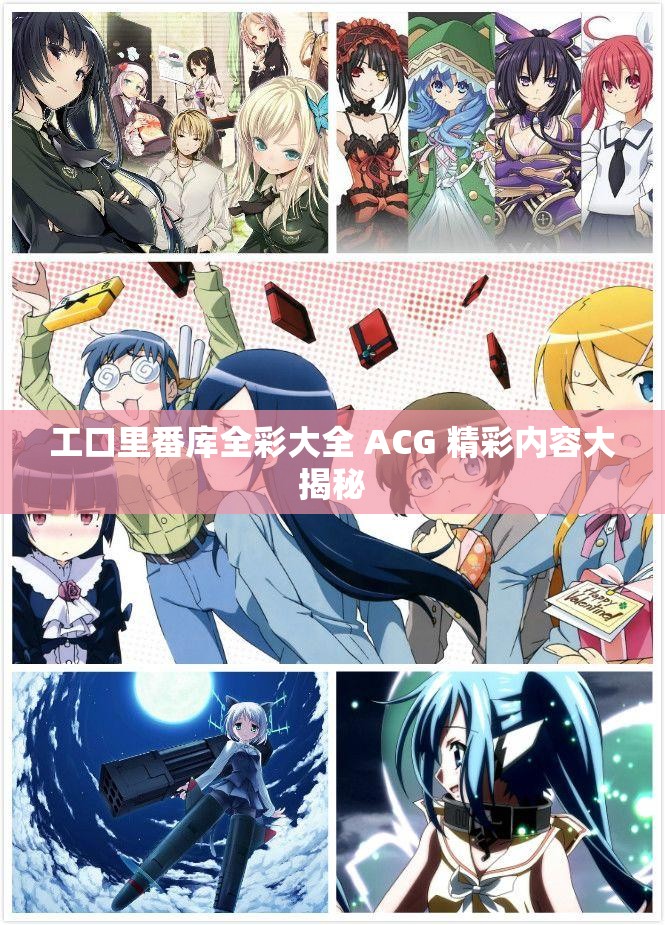 工口里番库全彩大全 ACG 精彩内容大揭秘