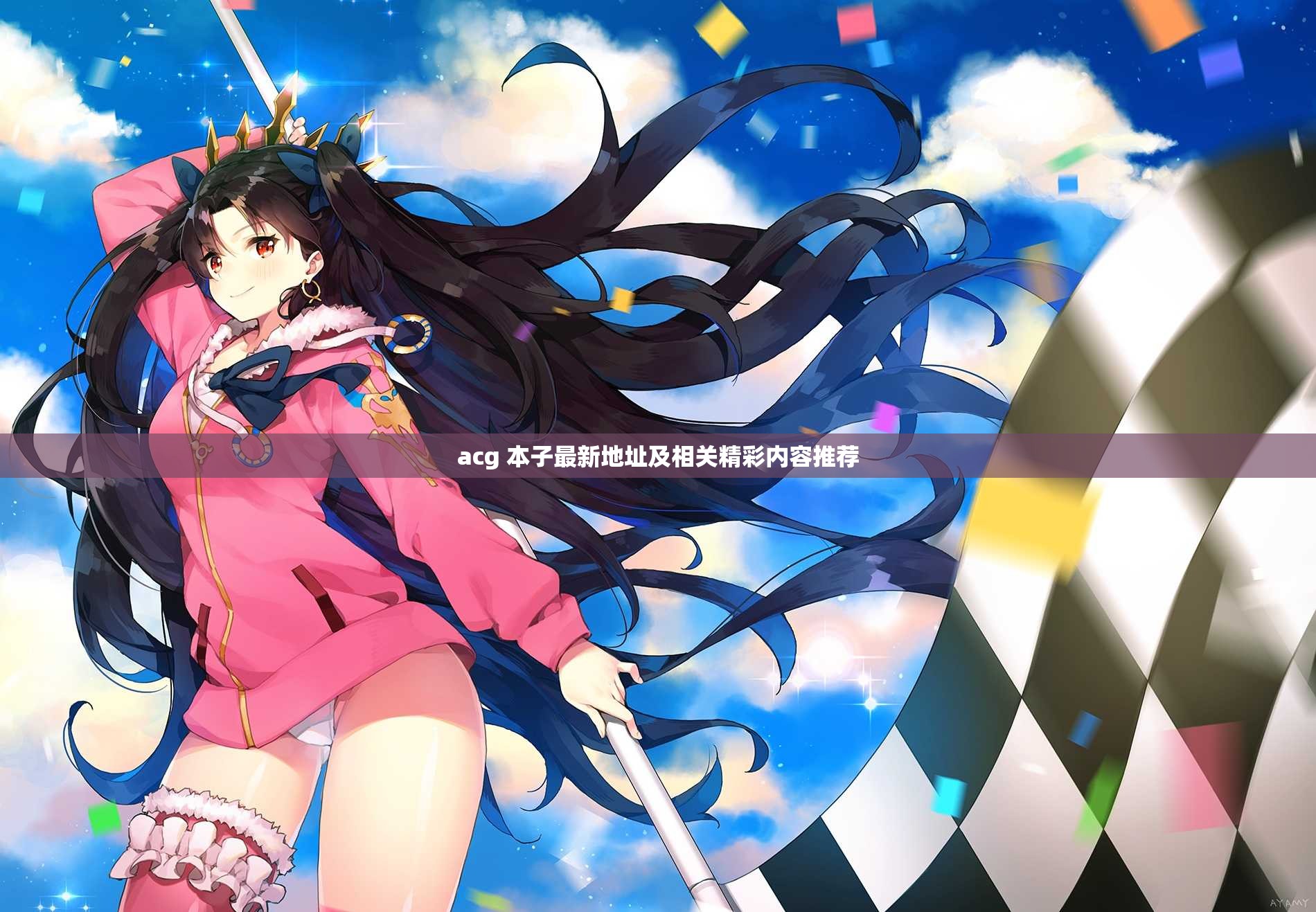 acg 本子最新地址及相关精彩内容推荐