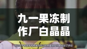 九一果冻制作厂白晶晶：一个普通工人的奋斗历程